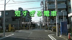 World's Shortest Train