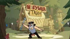 Gravity Falls in Russian